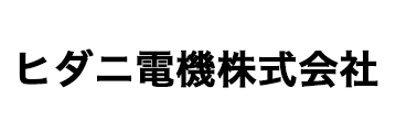 ヒダニ電機株式会社